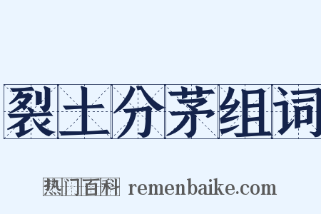 裂土分茅组词是什么意思的图片